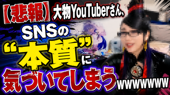 【悲報】大物YouTuberさん、SNSの“本質”に気づいてしまうwww