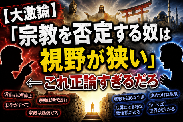 【大激論】「宗教を否定する奴は視野が狭い」←これ正論すぎるだろ