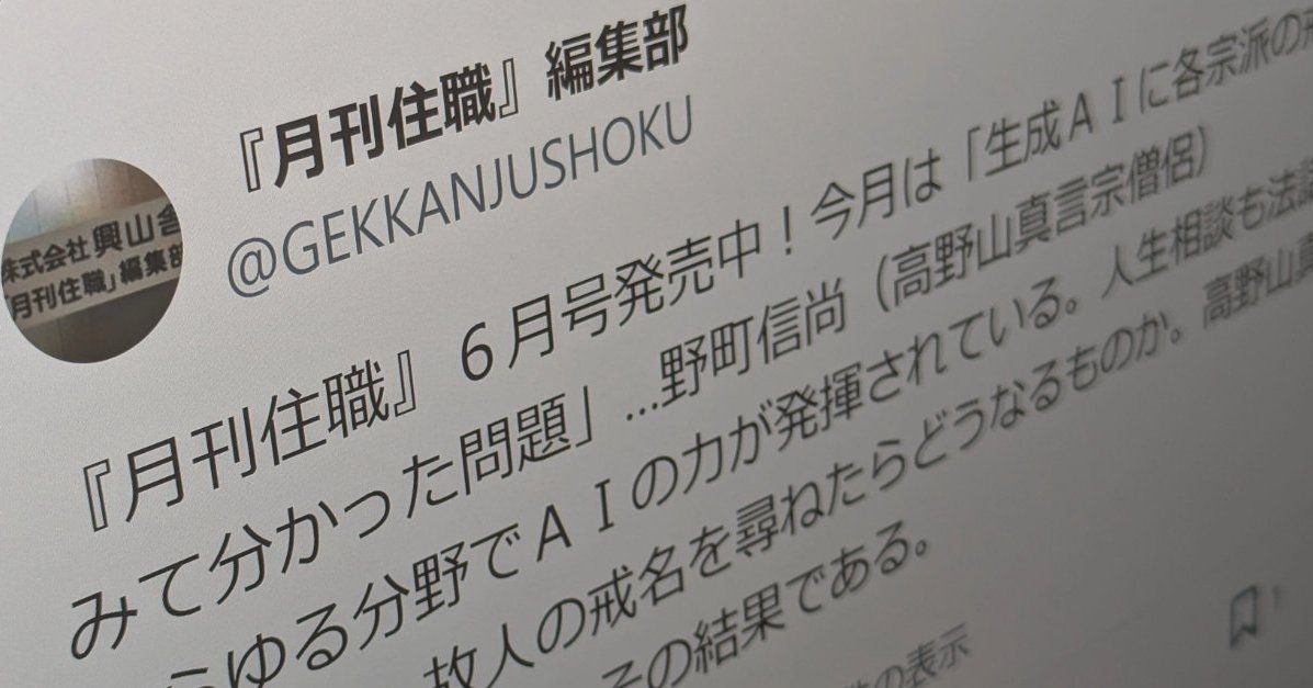 【雑誌】「AIに戒名を作らせて何が問題か」–寺院向け専門誌の特集が話題