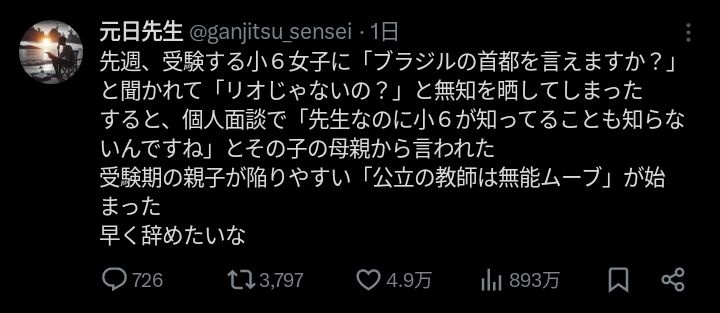 小6女子「ブラジルの首都は？」先生「リオでしょ！」→結果
