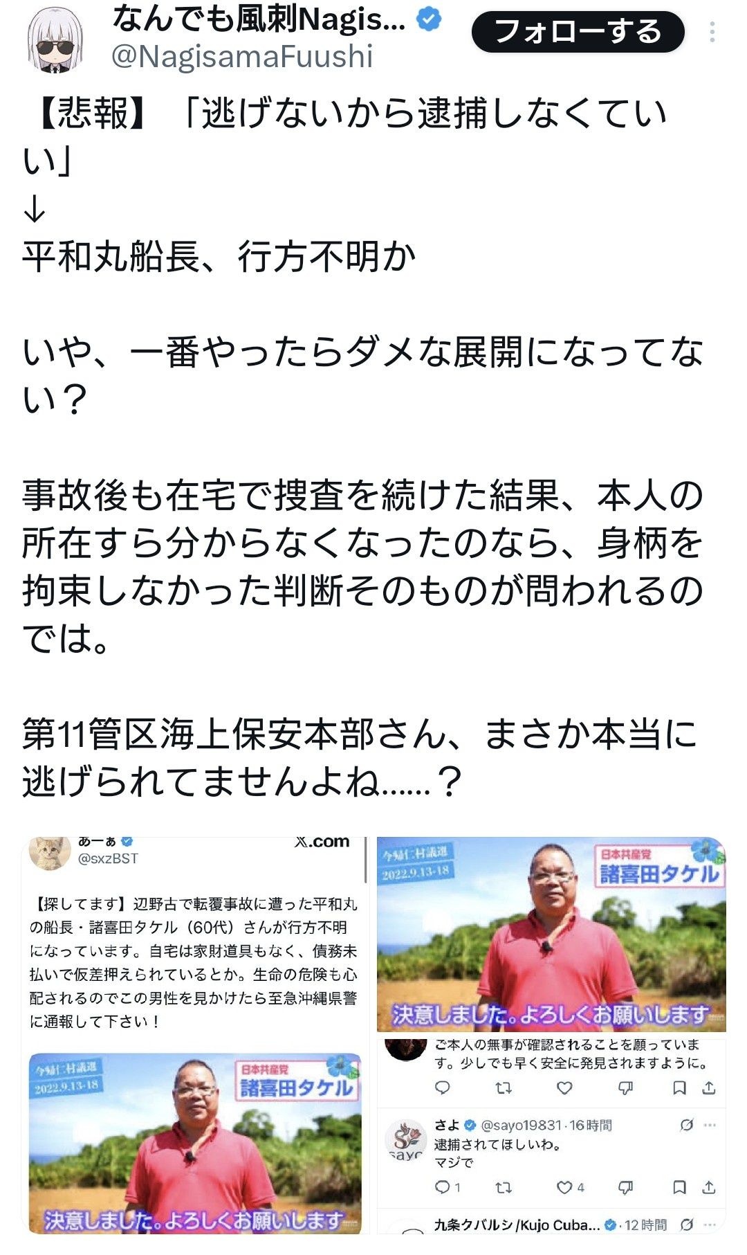 「逃げないから逮捕しなくていい」→平和丸船長、行方不明か