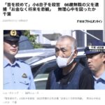 「お金がなく将来を悲観していた」無理心中で11歳息子を死なせた66歳父、顔面開示。若々しくオス感あるイケメンで思ったのと違う