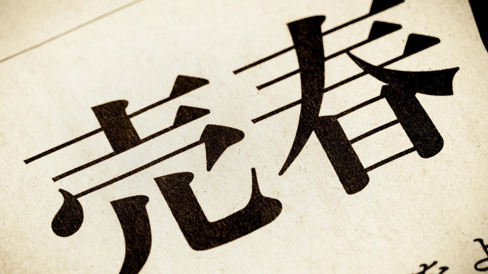 風俗（ソープランド）の事実上黙認終了 歴史に幕