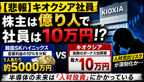 【悲報】キオクシア社員、SK式なら5000万円が現実は10万円ｗｗｗ
