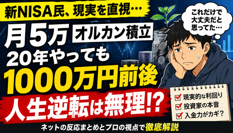 【悲報】新NISA民、月5万積立でも人生逆転できない模様ｗｗｗ