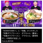 松本人志ラーメンが発売決定