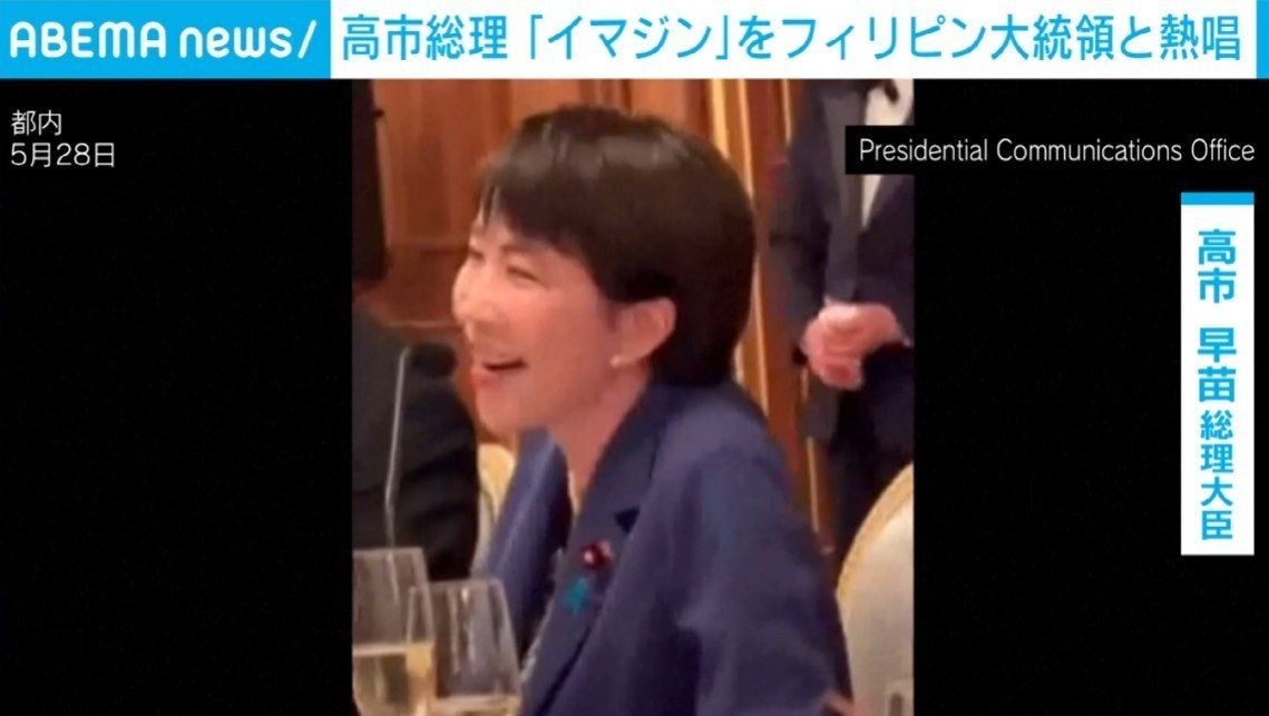高市総理&フィリピン大統領が『イマジン』を”ノリノリ”熱唱→沸き起こる拍手 国賓晩餐会で見せた一幕 (動画有り)
