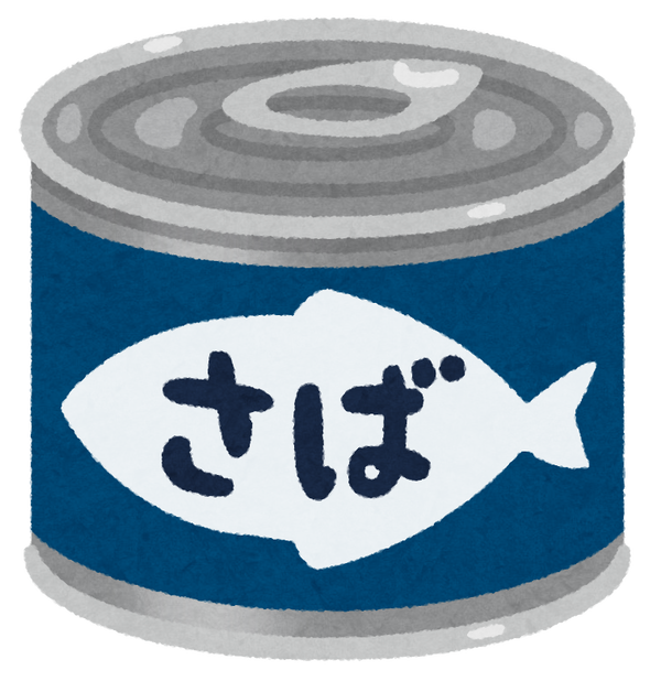 サバ缶食って人生変わった→…誰一人想像もしなかった人生に