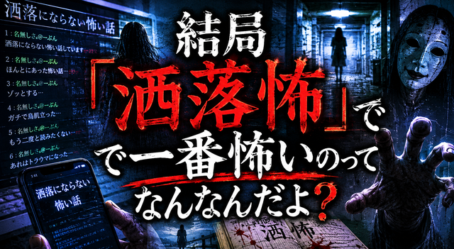 【洒落怖最強決定戦】後味・不気味さ・怖さ全部込みで一番怖い話