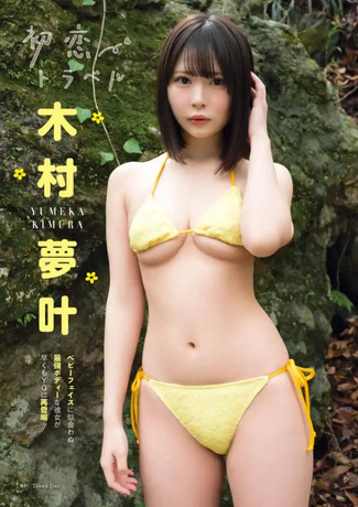 【画像】ブレイク必至の“童顔下乳天使”、水着グラビアが破壊力ありすぎwww木村夢叶、「ベビーフェイスに似合わぬ最強ボディー」を大解放！！！