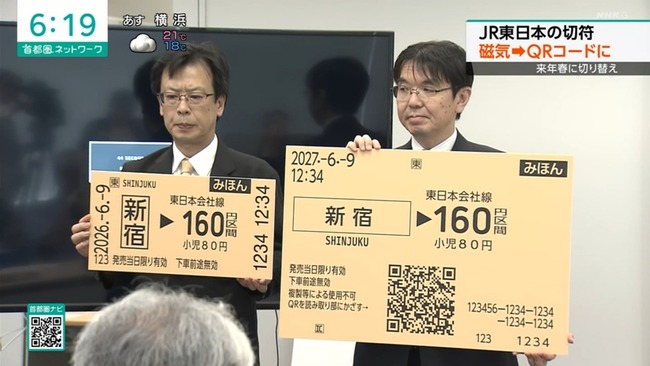 JR東、来春に磁気切符廃止　QRに切り替えへ