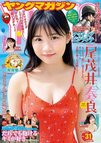 【水着画像】話題の17歳美少女が大出世！！ミスマガジン2024尾茂井奏良、「ヤンマガ」でついに初表紙＆巻頭グラビア！！