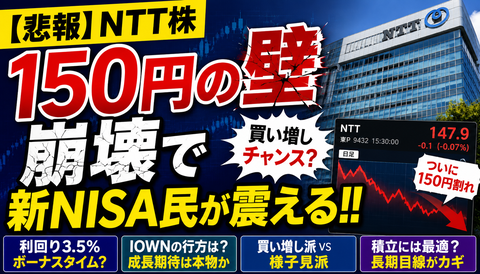 【悲報】NTT株、150円の壁崩壊で新NISA民が震えるｗｗｗ
