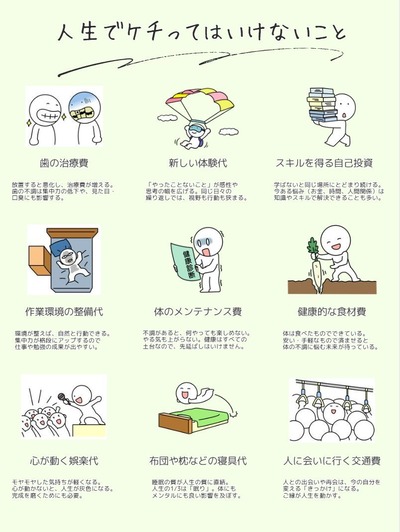 【画像】人生でケチってはいけないこと