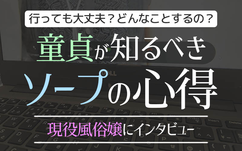 【正論】風俗嬢「童貞は、なんで風俗に来てくれないの？」