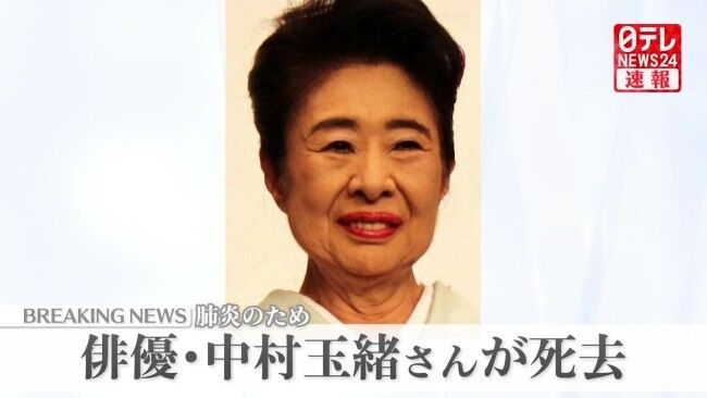 【訃報】俳優の中村玉緒さん死去、86歳