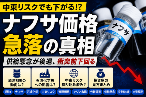 【速報】ナフサ価格、急落へwww