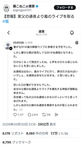 【悲報】女さん、実の父親の通夜より嵐のライブを優先して炎上