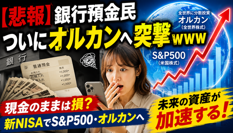 【悲報】銀行預金民、ついにオルカンへ突撃ｗｗｗ