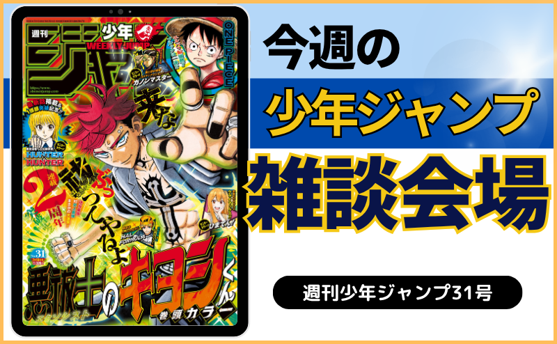 今週の少年ジャンプについて語ろう【31号】