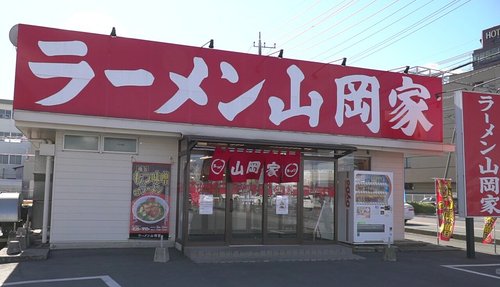 【悲報】山岡家、激混み