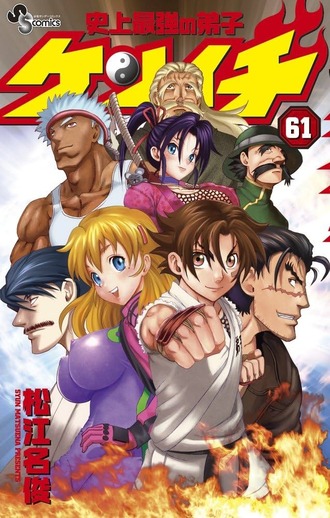 【ケンイチ2】負けた闇の人達が何回も再登場するの