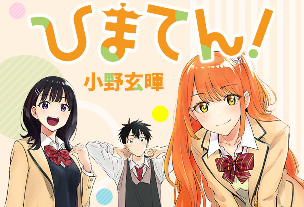 週刊少年ジャンプ連載のひまてん　打ち切りになる