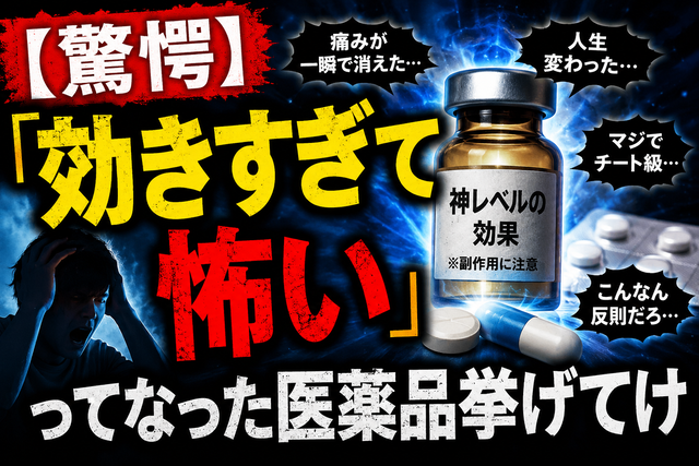 【驚愕】「効きすぎて怖い」ってなった医薬品挙げてけ