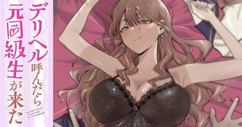 【悲報】新連載のエッチなデリヘル漫画、「作者はデリヘル童貞なのでは？」と俺の中で話題に
