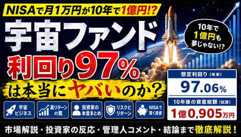 【衝撃】NISA宇宙ファンド、月1万で10年後1億円ｗｗｗ