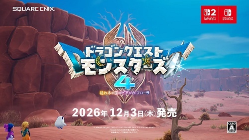 ドラゴンクエスト最新作「これはもう冒険というより、モンスターで推し活だぁ…！！！！」