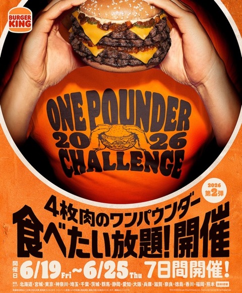 【速報】バーガーキング、食べ放題開催 （※画像あり）