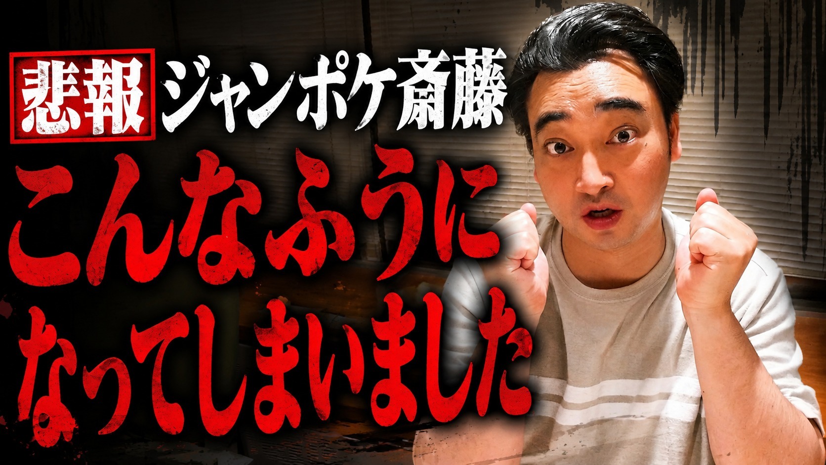 【悲報】ジャンポケ斎藤「こんなふうになってしまいました」