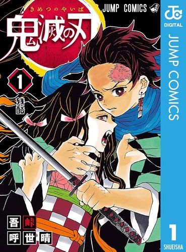【衝撃】鬼滅の刃1巻初版、42万円で落札されてしまう