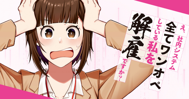 『え、社内システム全てワンオペしている私を解雇ですか？』 がTVアニメ化決定