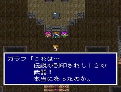FF5「伝説の封印されし12の武器…⚔️」ガキワイ「なにそれクッソワクワクするやん！」