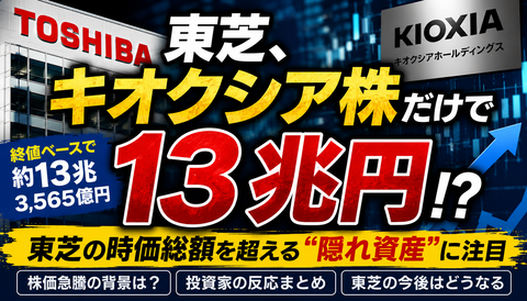 【衝撃】東芝、キオクシア株だけで13兆円ｗｗｗ