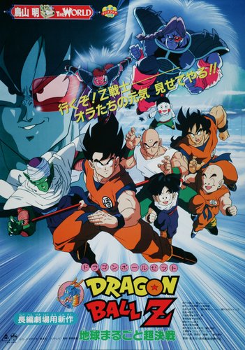 【朗報】ドラゴンボールの劇場版で一番好きな作品って何？