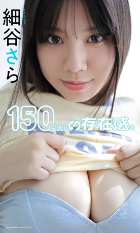 【画像】17歳JK、美胸の存在感が凄すぎるwww細谷さら、「週刊プレイボーイ」の水着グラビアで超逸材ボディを披露！！！