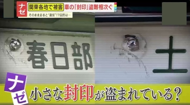 車のナンバーの「封印」盗難相次ぐ…関東各地  [6/15]