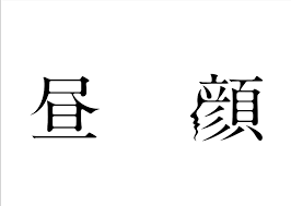 私「勉強しなさい！あと門限は守りなさい！」娘「わたし…ママがなにしてるか知ってるよ？」 私「！？」娘「昼顔ってアマプラで見れるんだねー！」 　バレたかも……..しらを切るべきか、それとも逆にキレるべき？
