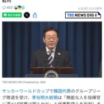 韓国サッカー、まさかの大統領による死体蹴り
