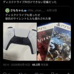 女の子さん、PS5DLモデルとディスクドライブを買うも旧型を買ってしまい装着できずwww
