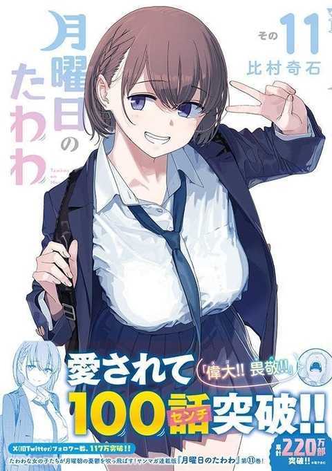 【画像】月曜日のたわわ、今週もキモい