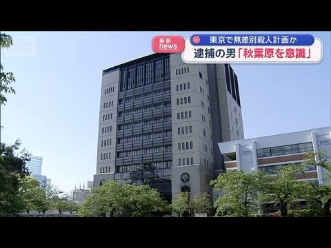 【戦慄】「物価高で生活苦、死にたい」53歳男が東京で“無差別殺人”を計画し逮捕…秋葉原事件を意識、片道バスとナイフを準備【動画】