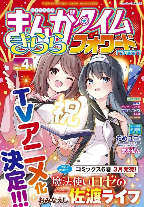 【朗報】まんがタイムきららの最終兵器、アニメ化決定！！！