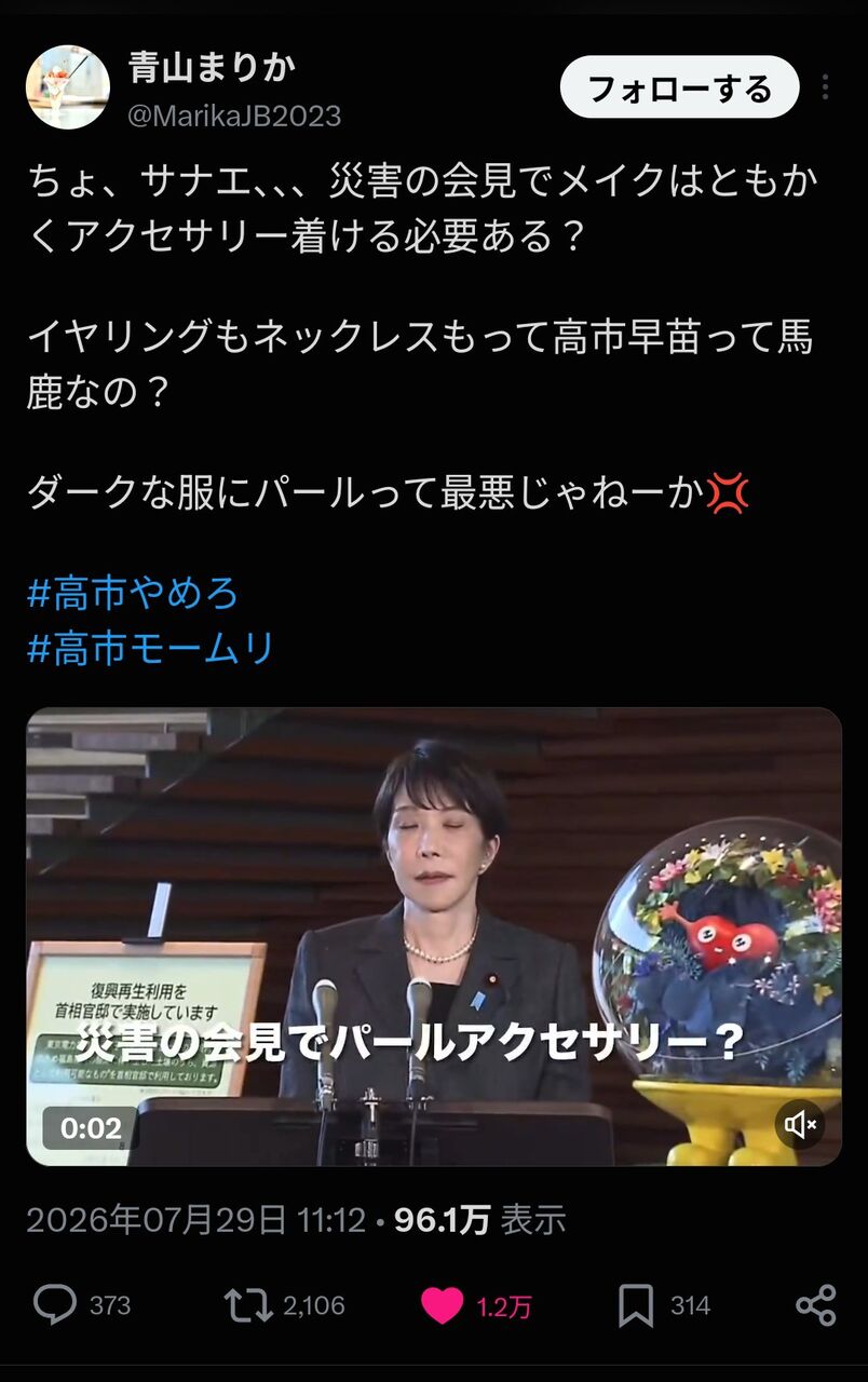 【悲報】高市総理、災害の会見なのにアクセサリーでバッチリきめてしまい炎上