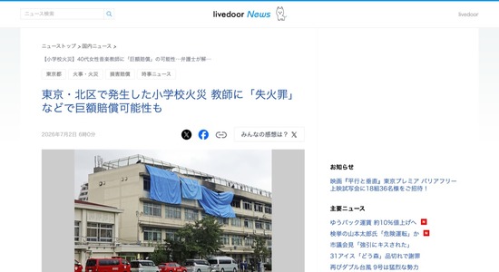 【悲報】北区の小学校をストーブで燃やした女教師、巨額賠償金が発生か