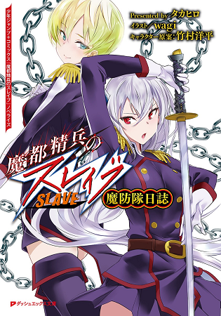 【画像】「魔都精兵のスレイブ」さん、ドスケベすぎる新キャラ投入で神漫画へ昇格かwww