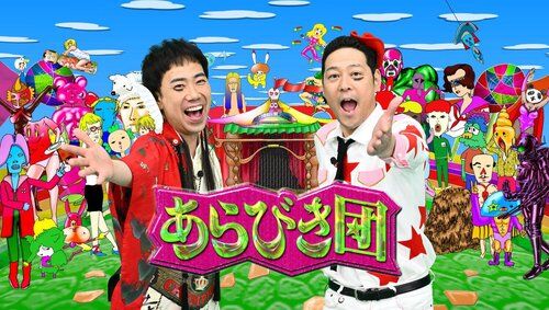 【朗報】あらびき団、約2年ぶりに復活へ